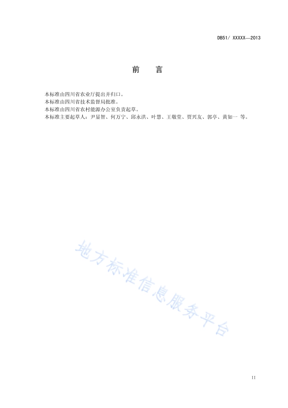 农村户用沼气池运行管理规程DB51／T 1684-2013.pdf_第4页