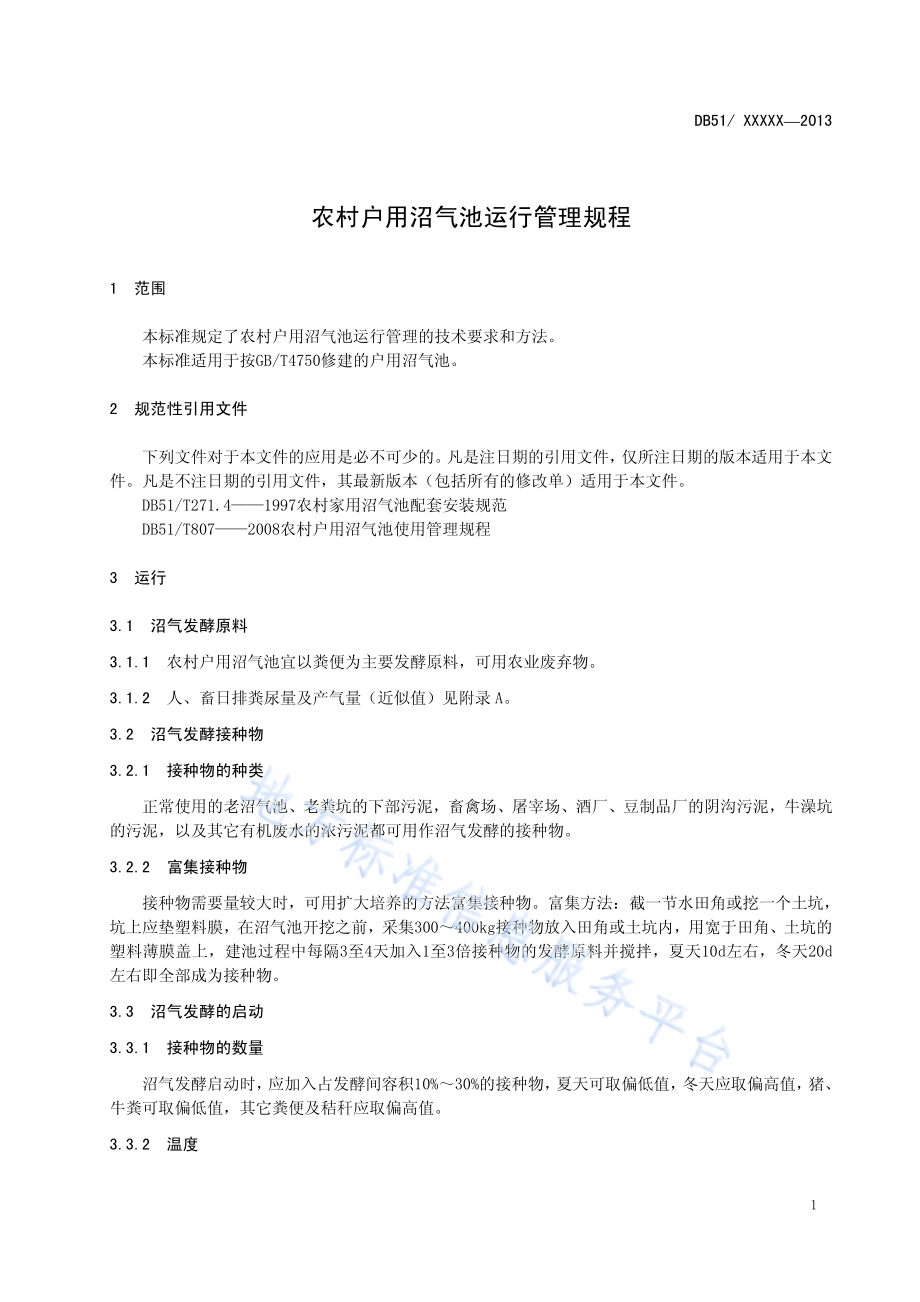 农村户用沼气池运行管理规程DB51／T 1684-2013.pdf_第5页