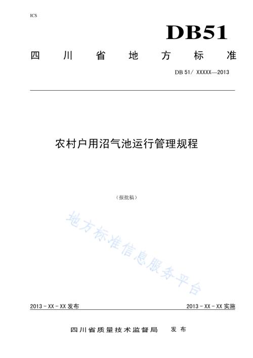 农村户用沼气池运行管理规程DB51／T 1684-2013.pdf