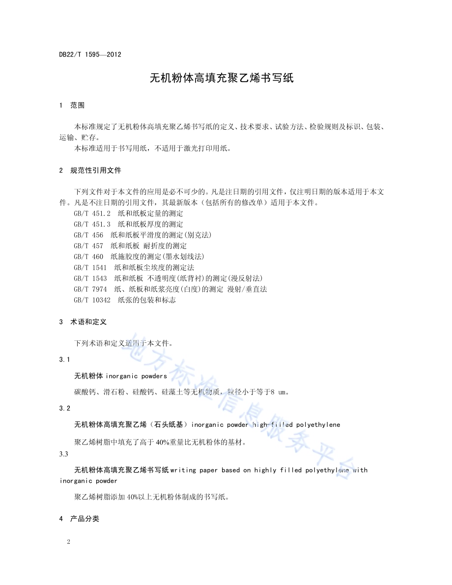 无机粉体高填充聚乙烯书写纸DB22／T 1595-2012.pdf_第4页