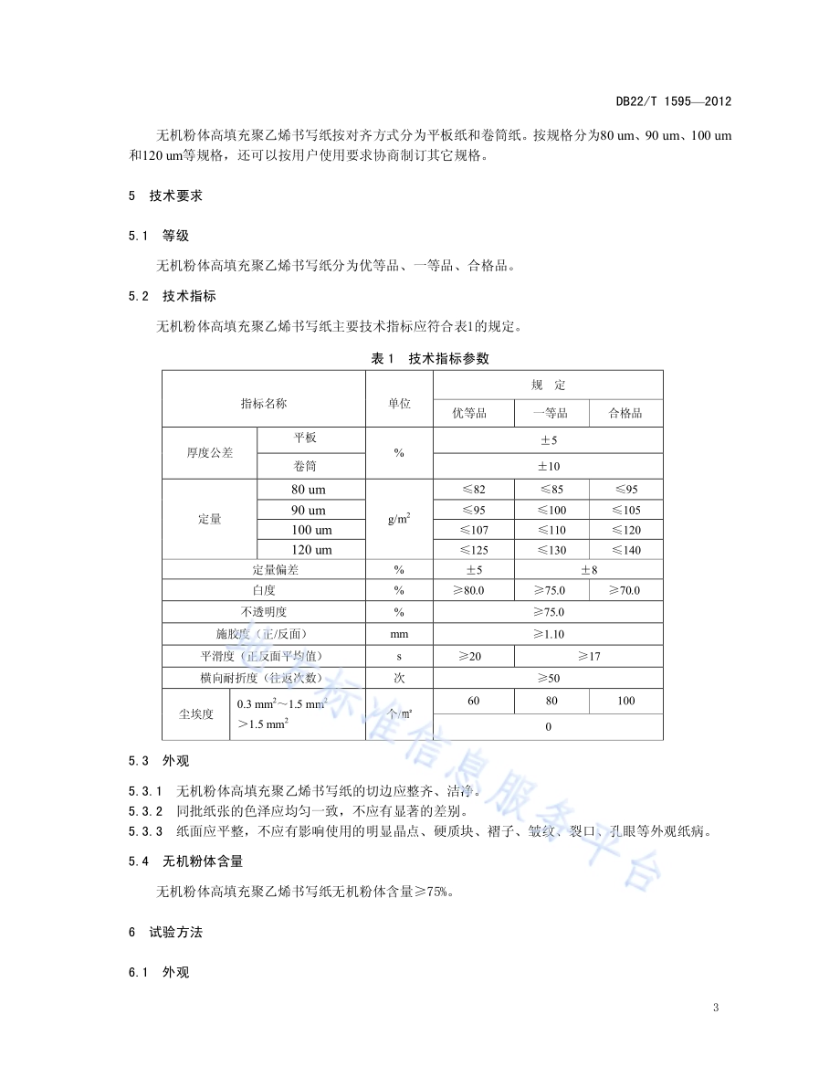 无机粉体高填充聚乙烯书写纸DB22／T 1595-2012.pdf_第5页