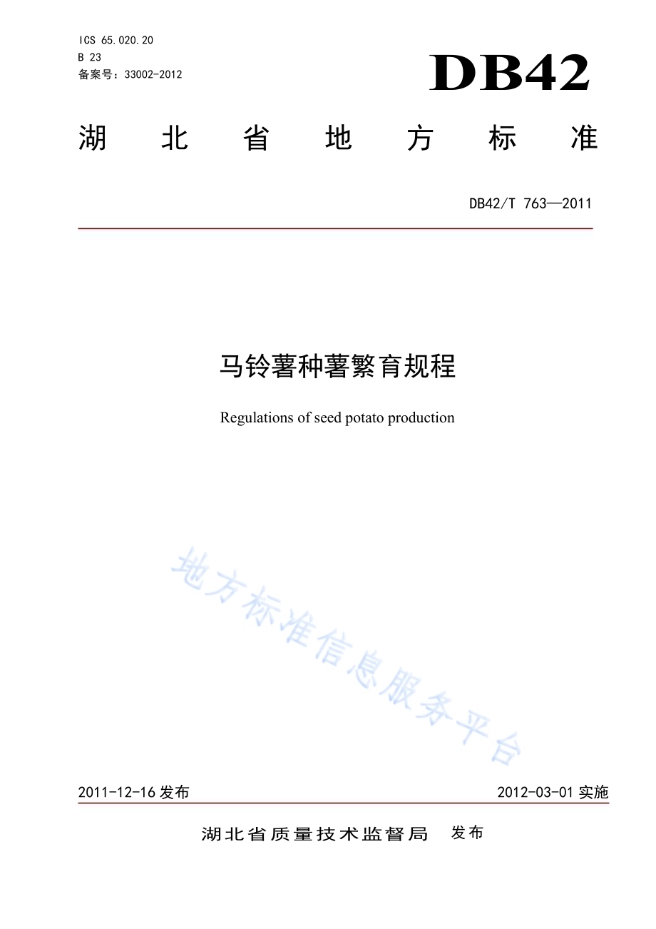 马铃薯种薯繁育规程DB42／T 763-2011.pdf_第1页