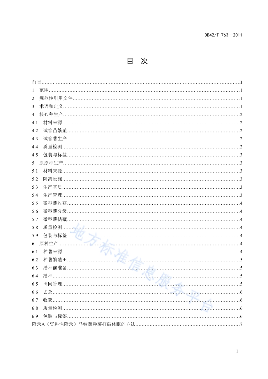 马铃薯种薯繁育规程DB42／T 763-2011.pdf_第3页