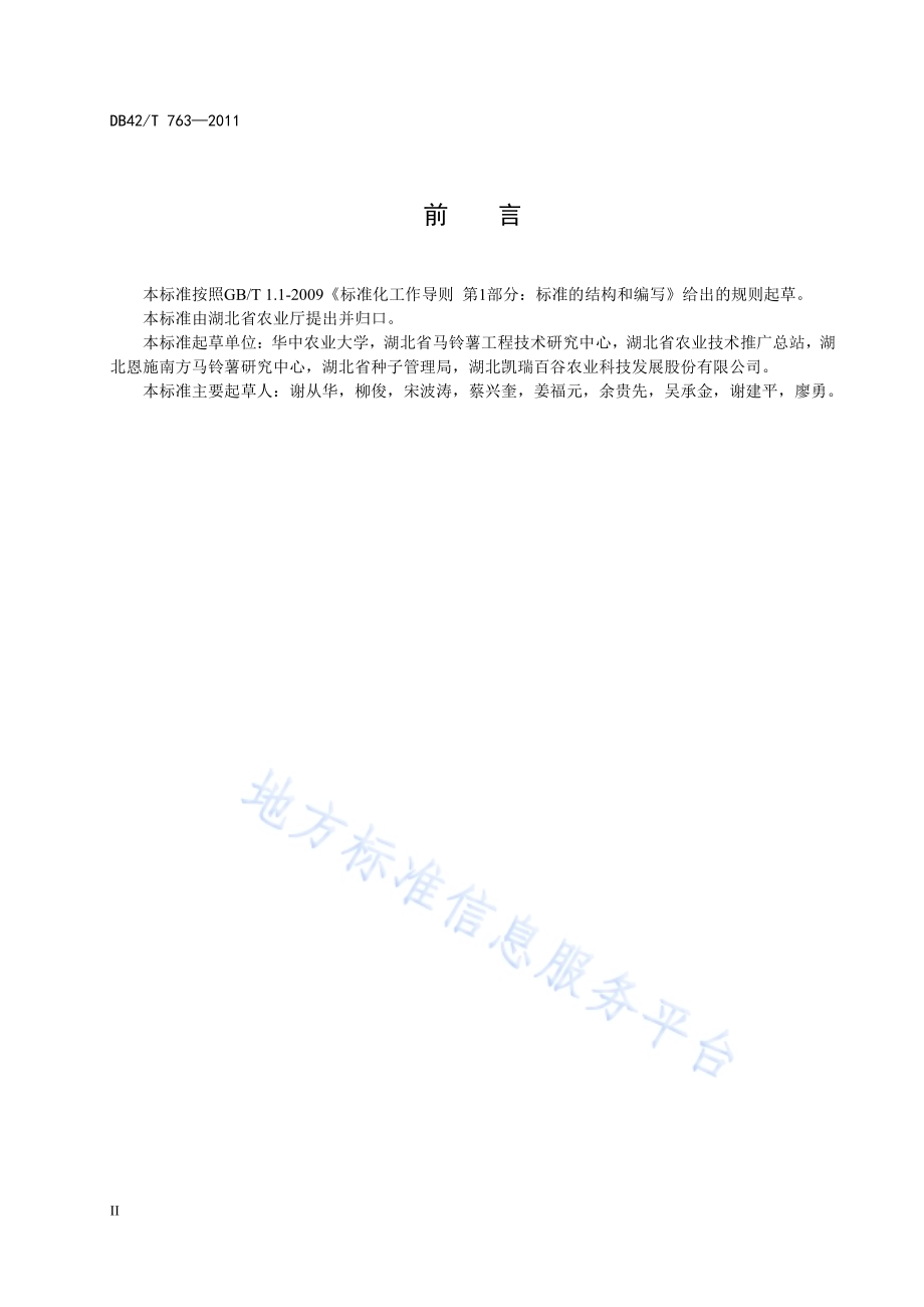 马铃薯种薯繁育规程DB42／T 763-2011.pdf_第4页