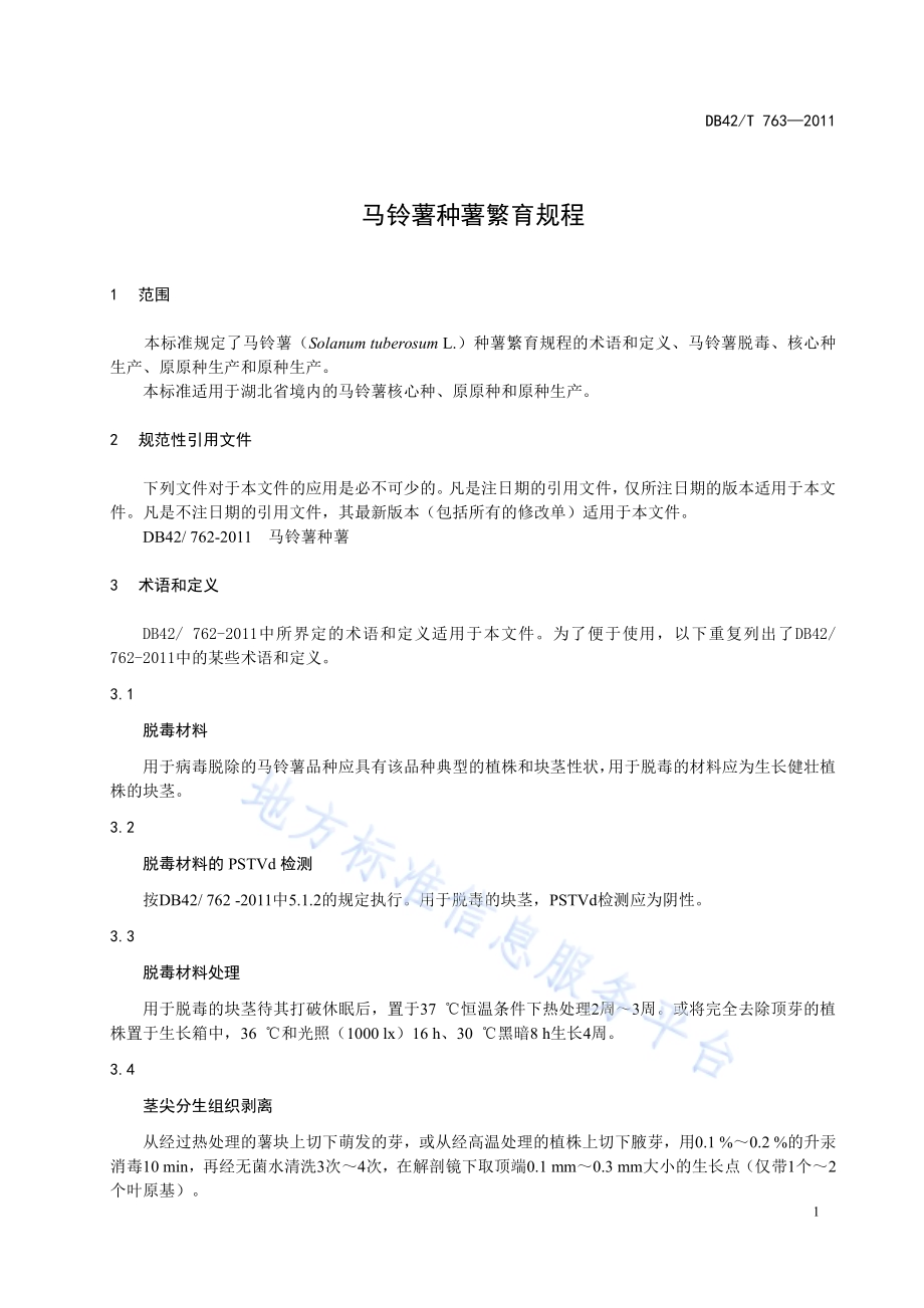 马铃薯种薯繁育规程DB42／T 763-2011.pdf_第5页