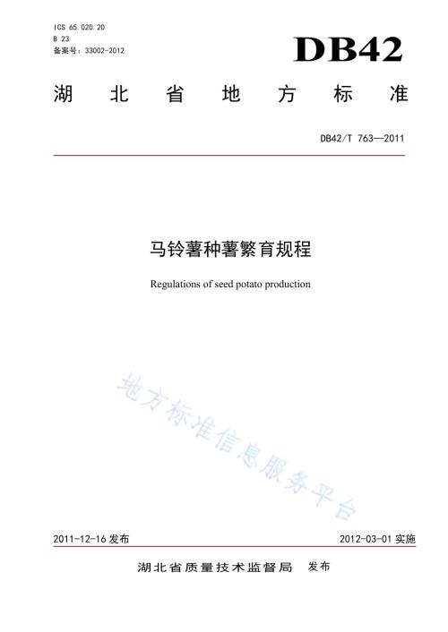 马铃薯种薯繁育规程DB42／T 763-2011.pdf