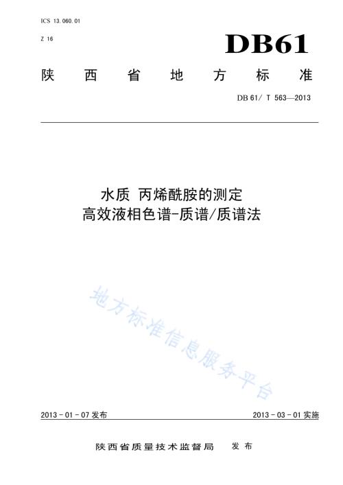水质 丙烯酰胺的测定 高效液相色谱-质谱质谱法DB61／T 563-2013.pdf