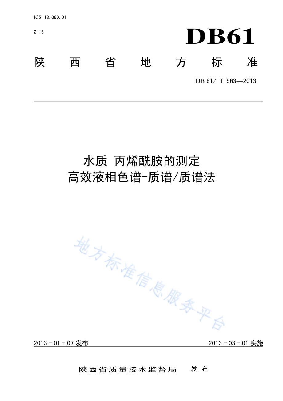 水质 丙烯酰胺的测定 高效液相色谱-质谱质谱法DB61／T 563-2013.pdf_第1页
