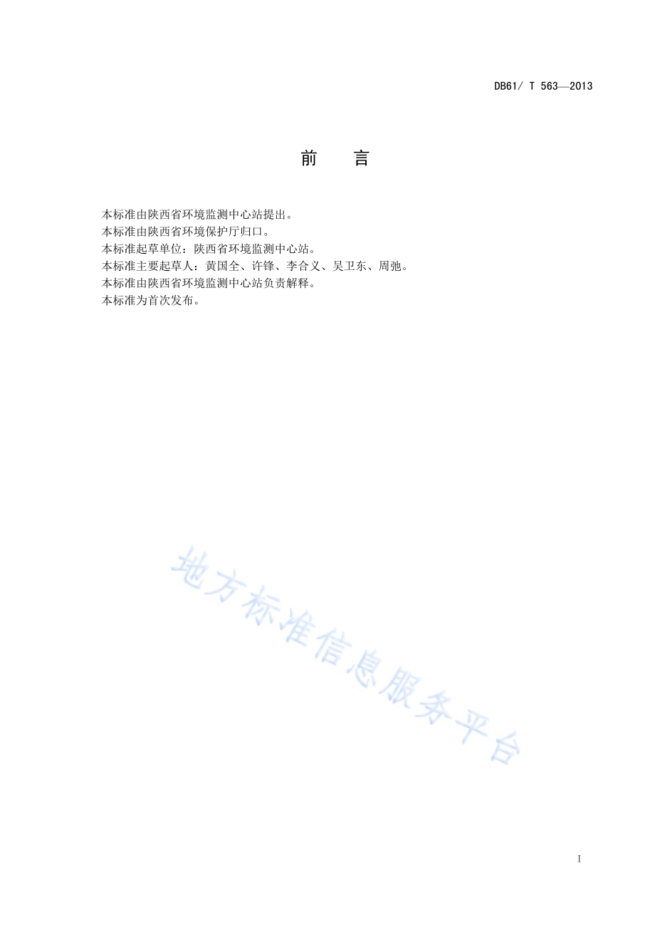 水质 丙烯酰胺的测定 高效液相色谱-质谱质谱法DB61／T 563-2013.pdf_第3页