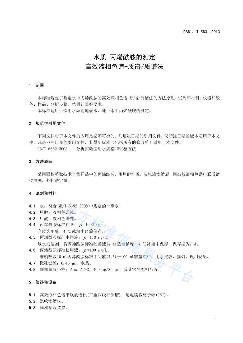 水质 丙烯酰胺的测定 高效液相色谱-质谱质谱法DB61／T 563-2013.pdf_第5页