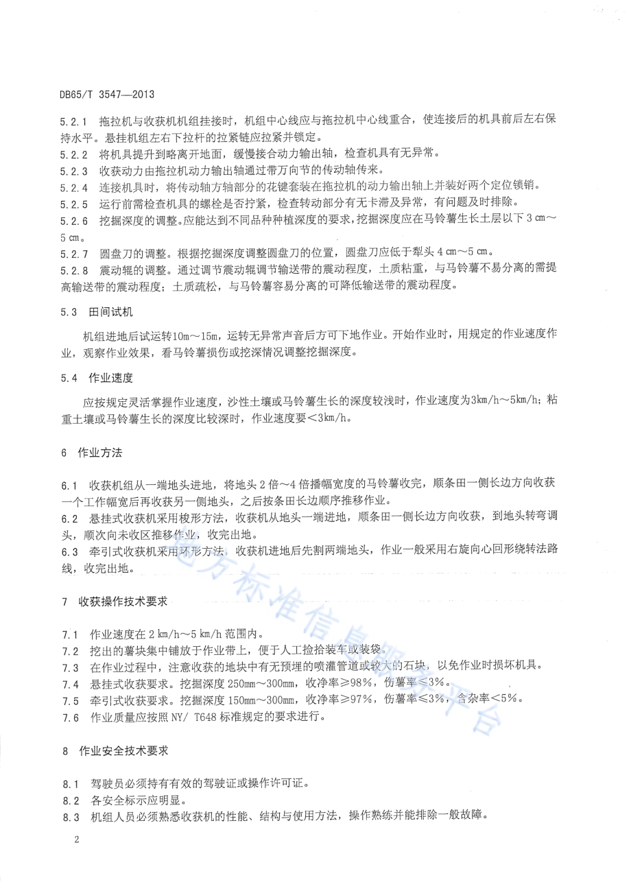 马铃薯收获机操作规程DB65／T 3547-2013.pdf_第4页