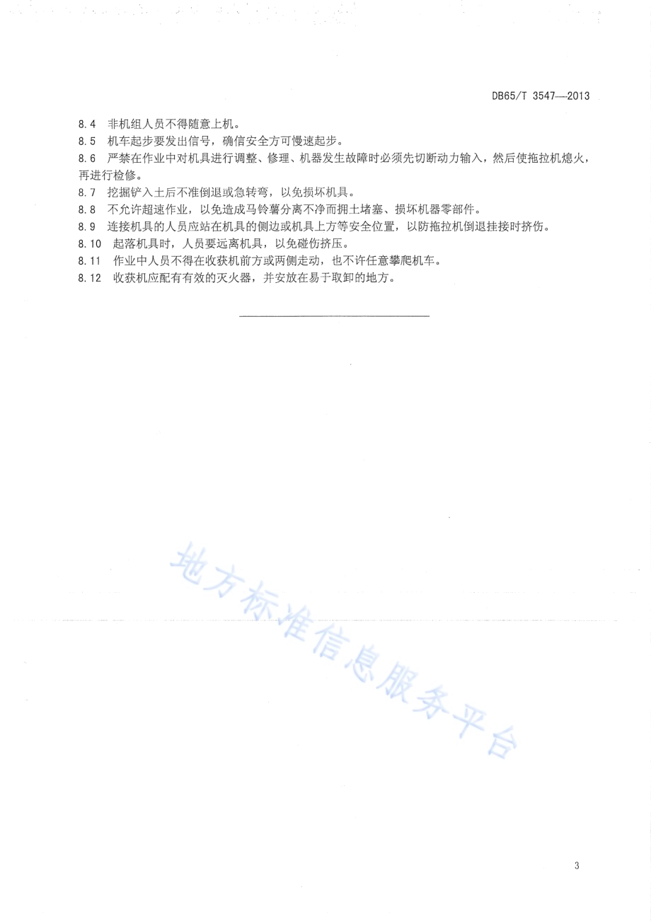 马铃薯收获机操作规程DB65／T 3547-2013.pdf_第5页
