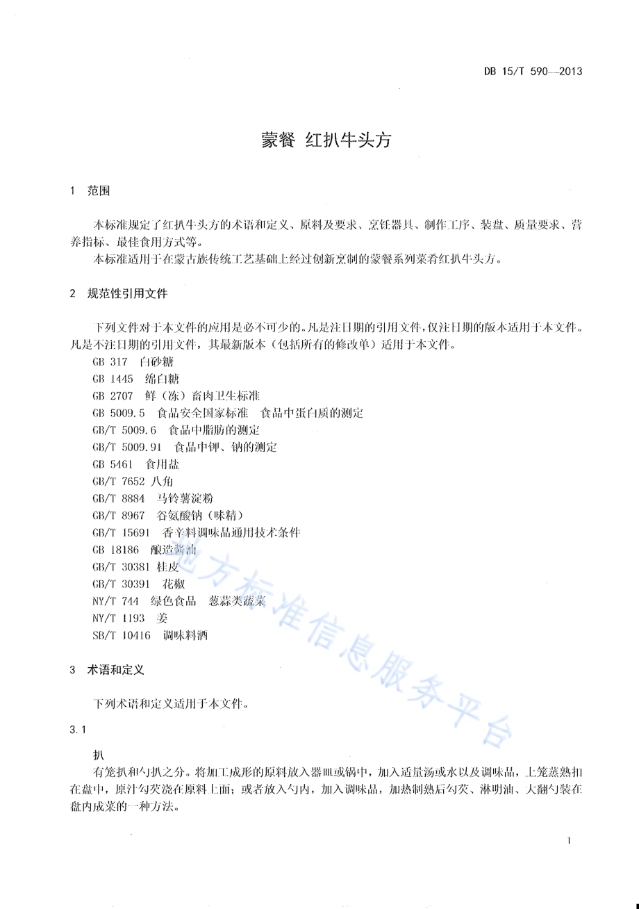 蒙餐 红扒牛头方DB15／T 590-2013.pdf_第3页