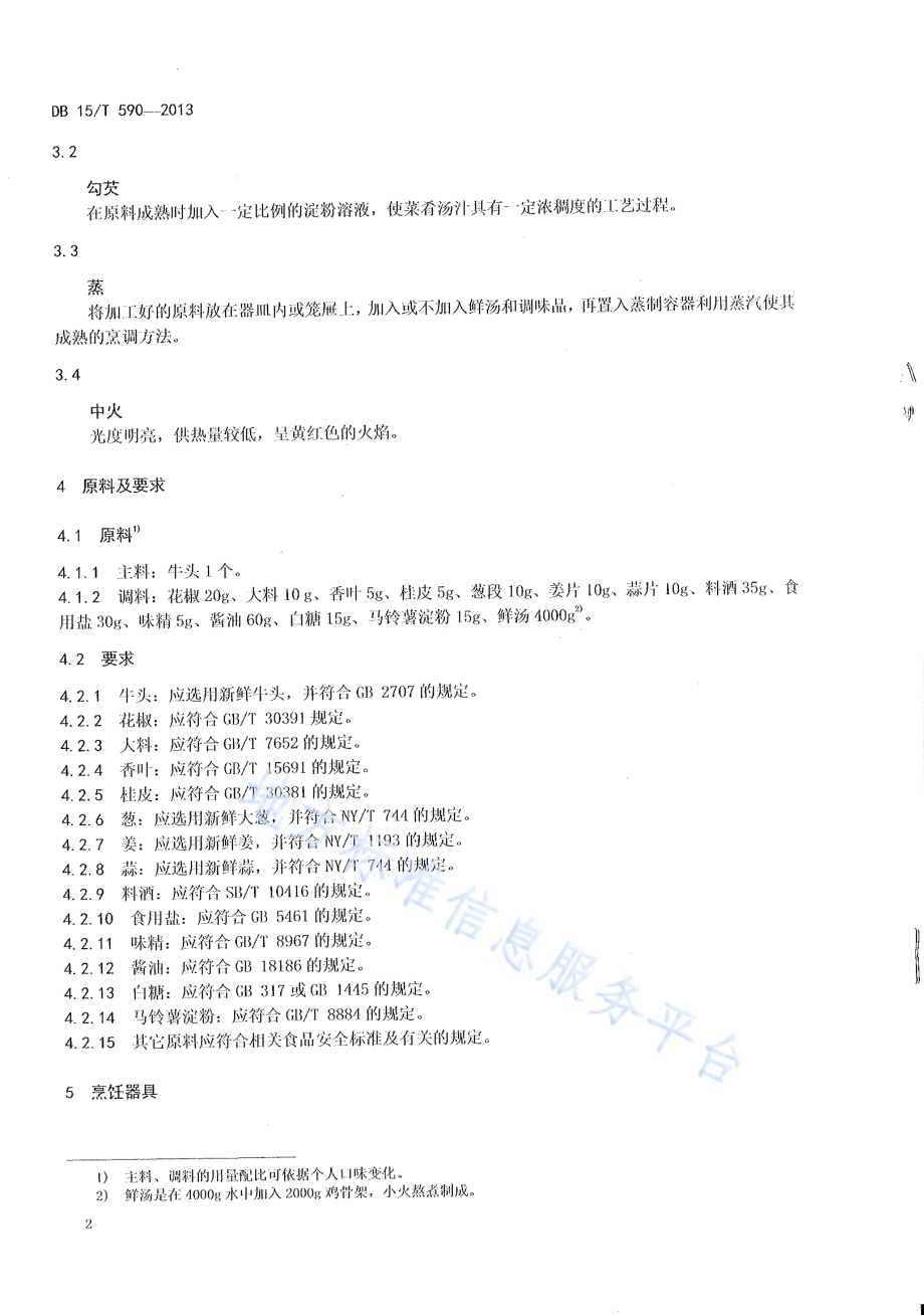 蒙餐 红扒牛头方DB15／T 590-2013.pdf_第4页