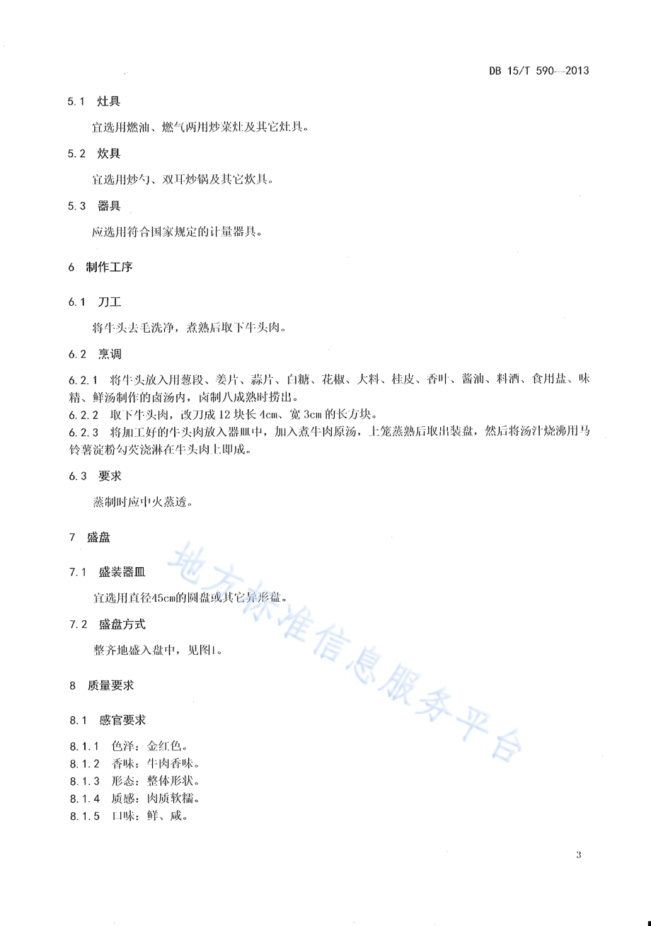 蒙餐 红扒牛头方DB15／T 590-2013.pdf_第5页