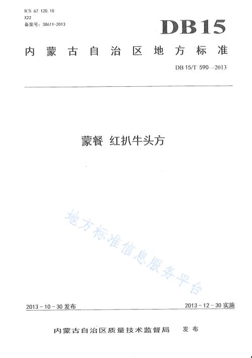 蒙餐 红扒牛头方DB15／T 590-2013.pdf