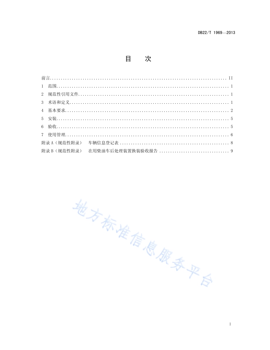 在用柴油车排气后处理装置安装验收和使用规范DB22／T 1969-2013.pdf_第3页