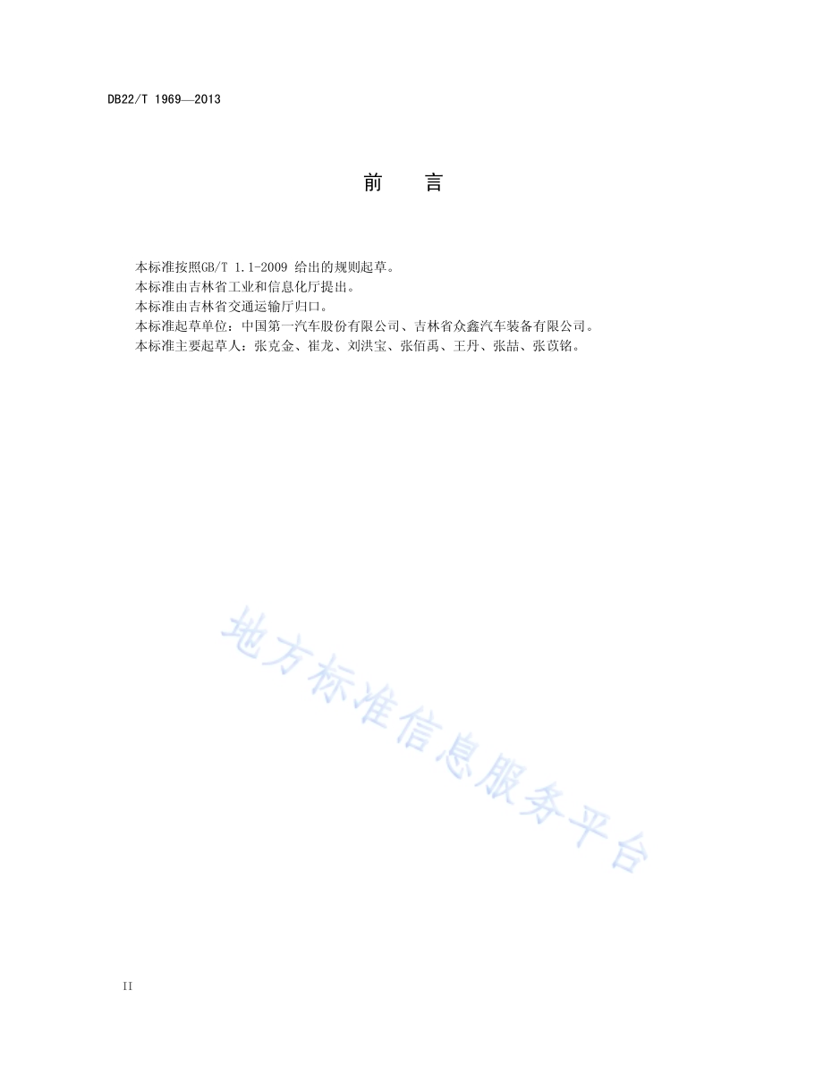 在用柴油车排气后处理装置安装验收和使用规范DB22／T 1969-2013.pdf_第4页