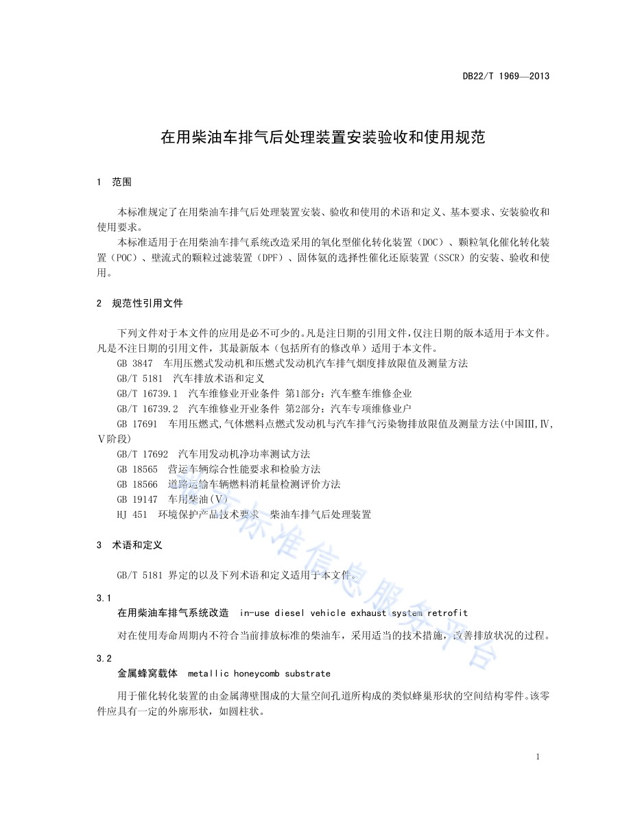 在用柴油车排气后处理装置安装验收和使用规范DB22／T 1969-2013.pdf_第5页