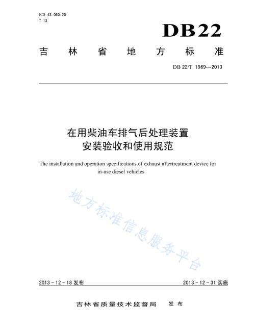 在用柴油车排气后处理装置安装验收和使用规范DB22／T 1969-2013.pdf