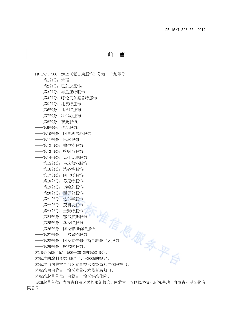 蒙古族服饰 第22部分 茂明安服饰DB15／T 506.22-2012.pdf_第3页