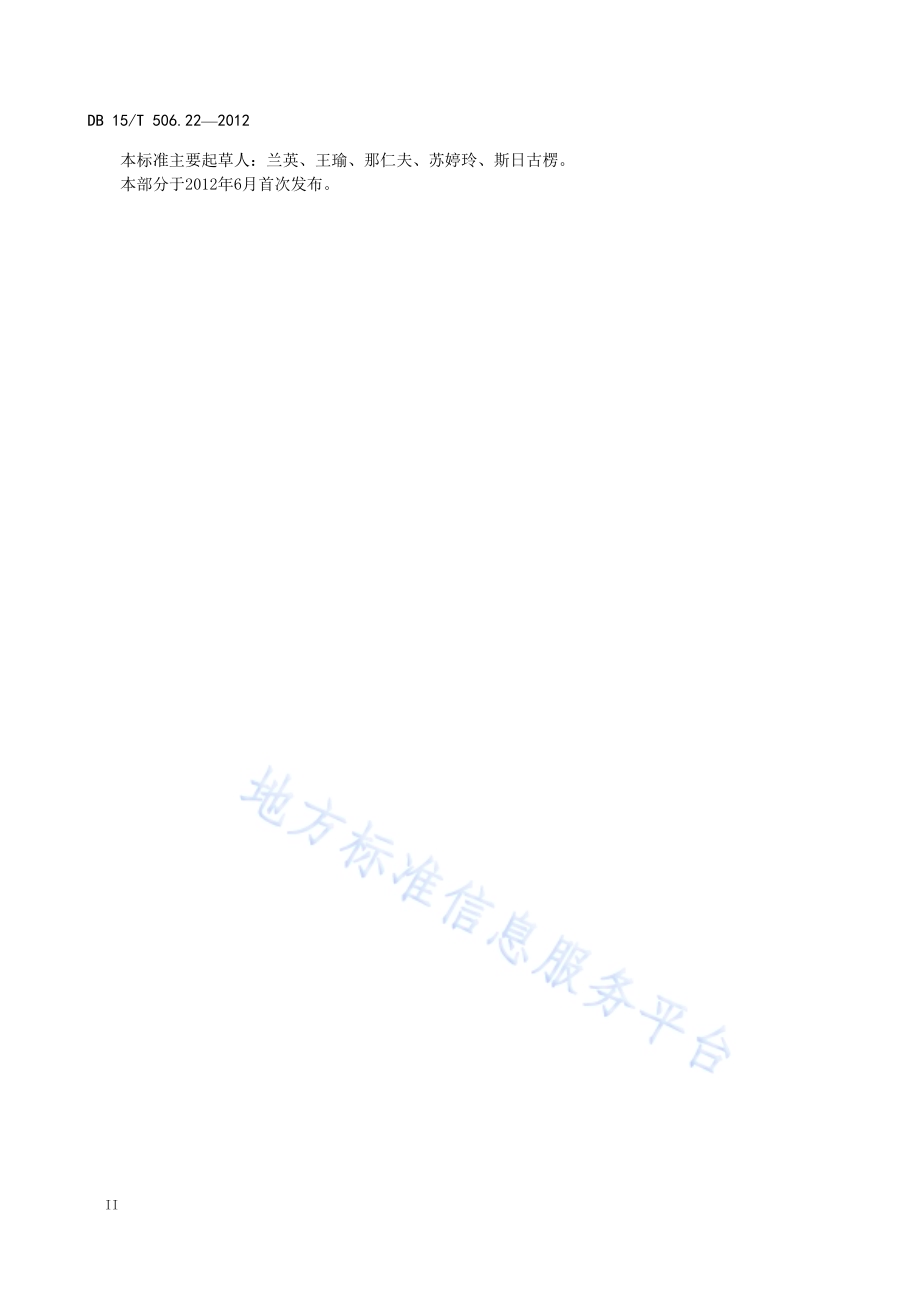 蒙古族服饰 第22部分 茂明安服饰DB15／T 506.22-2012.pdf_第4页