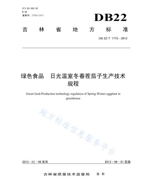 绿色食品 日光温室冬春茬茄子生产技术规程DB22／T 1773-2013.pdf