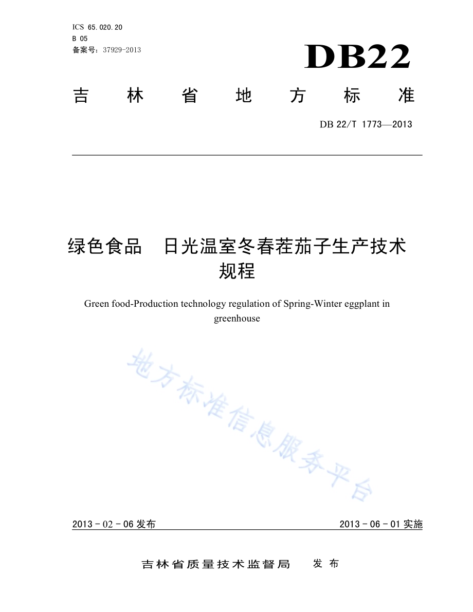 绿色食品 日光温室冬春茬茄子生产技术规程DB22／T 1773-2013.pdf_第1页