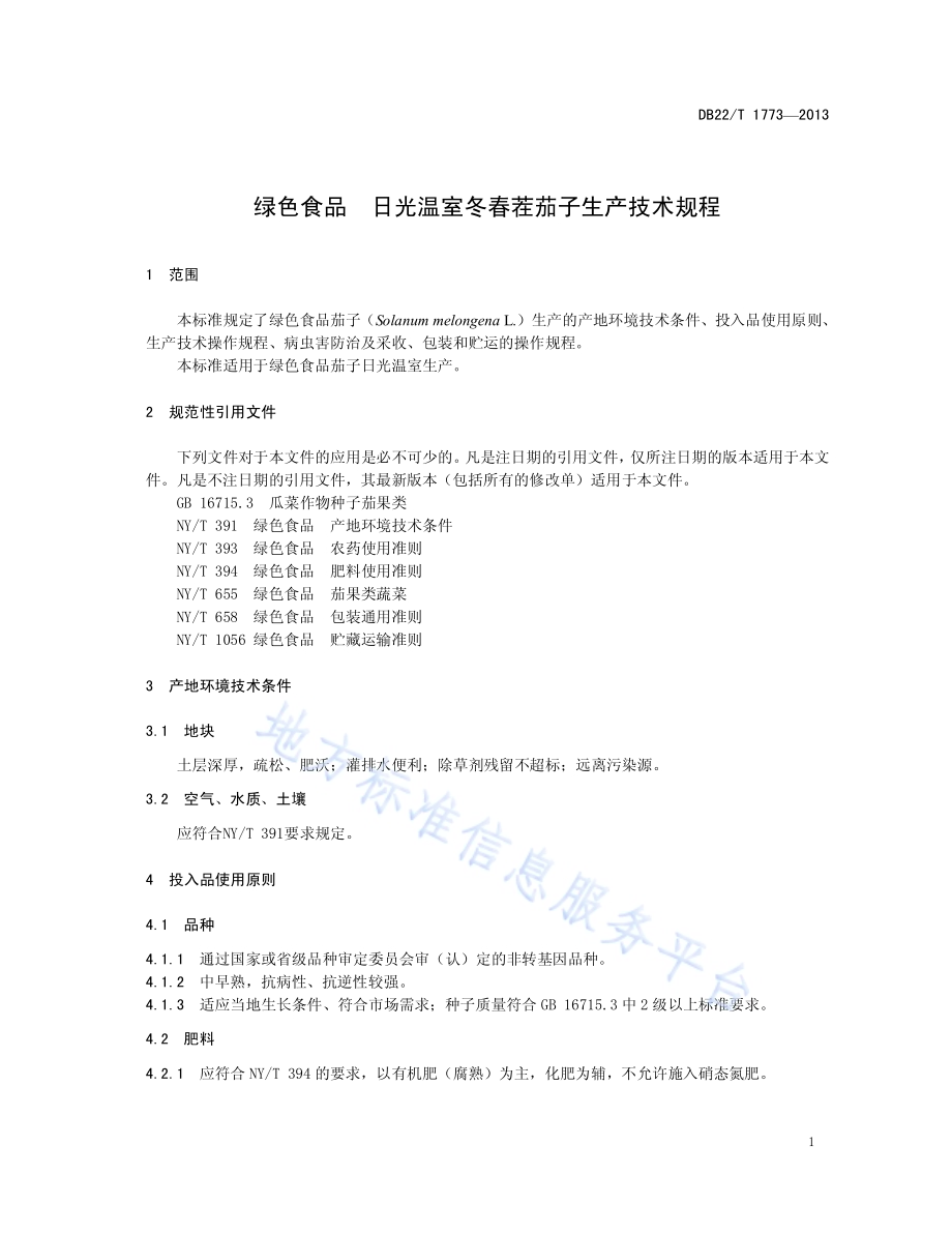 绿色食品 日光温室冬春茬茄子生产技术规程DB22／T 1773-2013.pdf_第5页