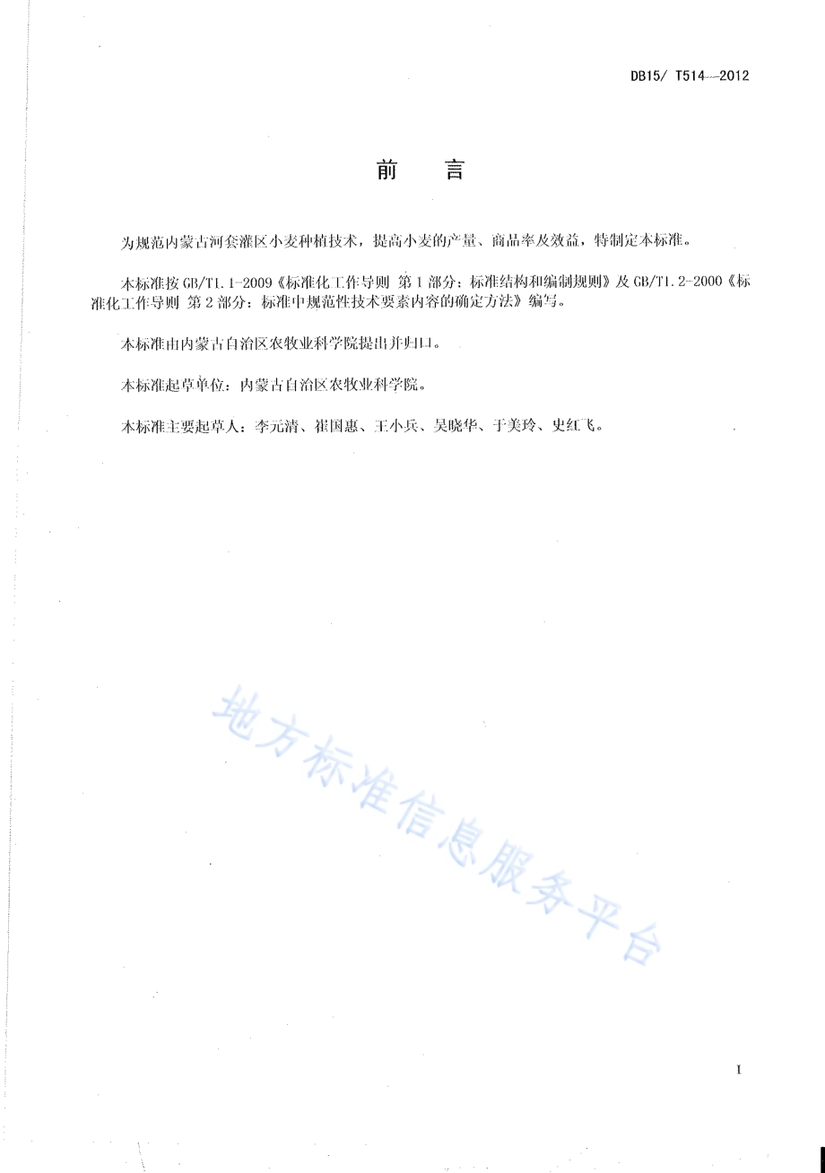 内蒙古河套灌区小麦500公斤亩高产栽培技术规程DB15／T 514-2012.pdf_第2页