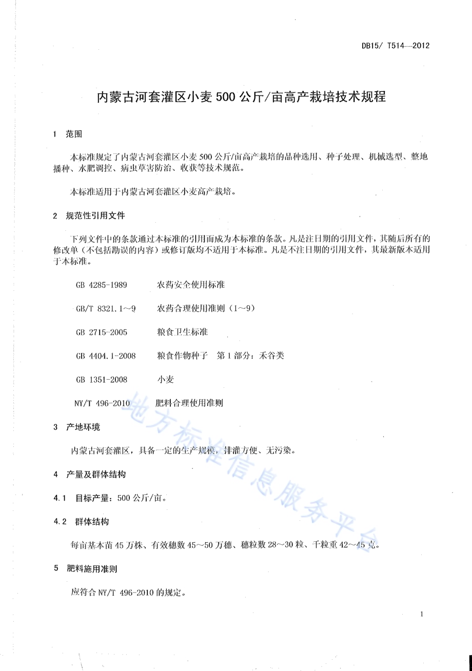 内蒙古河套灌区小麦500公斤亩高产栽培技术规程DB15／T 514-2012.pdf_第3页