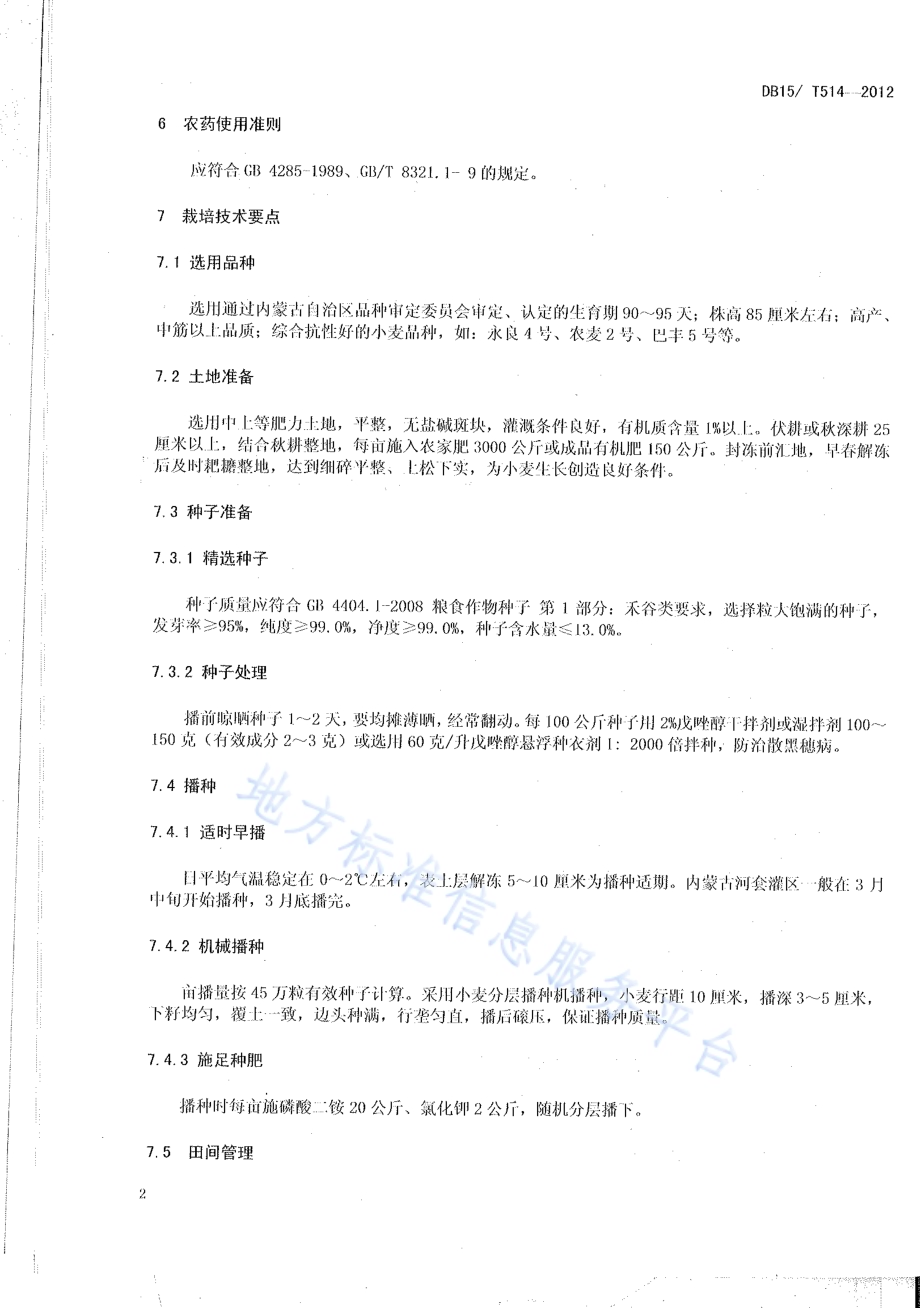 内蒙古河套灌区小麦500公斤亩高产栽培技术规程DB15／T 514-2012.pdf_第4页