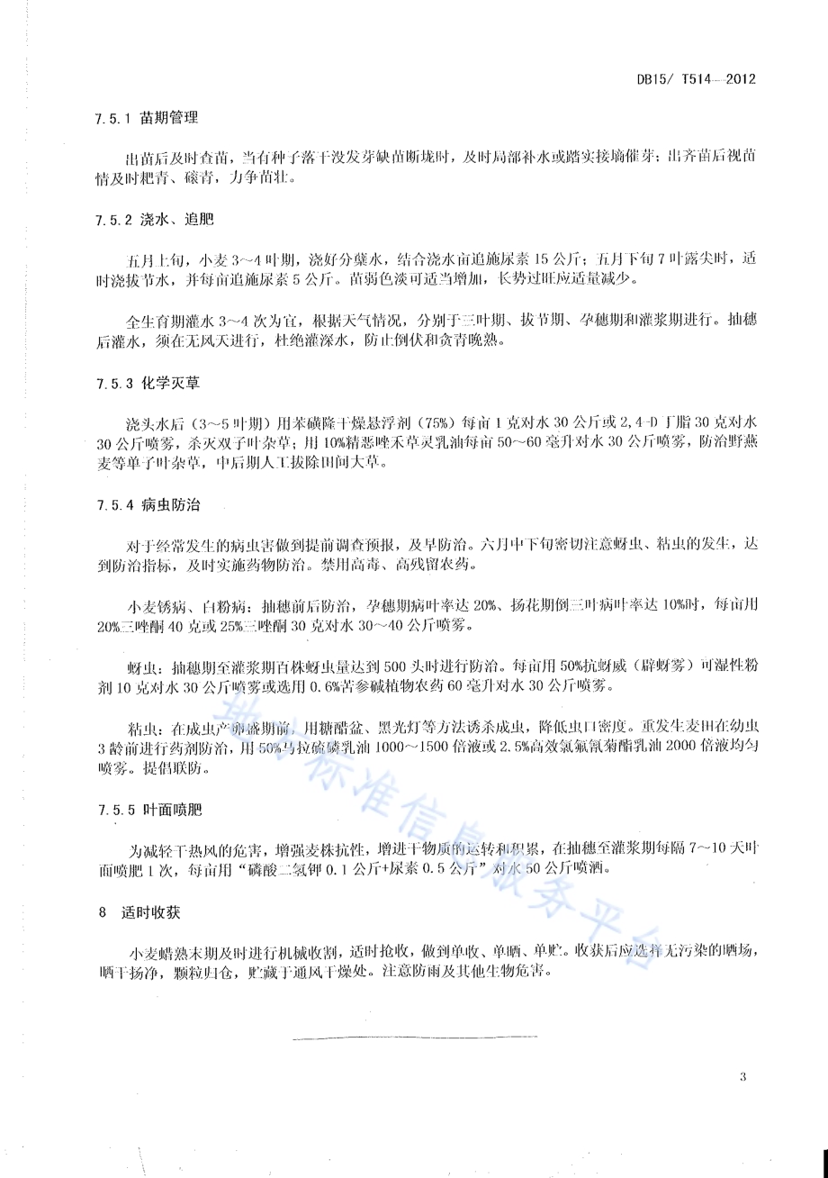 内蒙古河套灌区小麦500公斤亩高产栽培技术规程DB15／T 514-2012.pdf_第5页