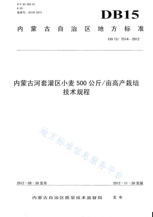 内蒙古河套灌区小麦500公斤亩高产栽培技术规程DB15／T 514-2012.pdf