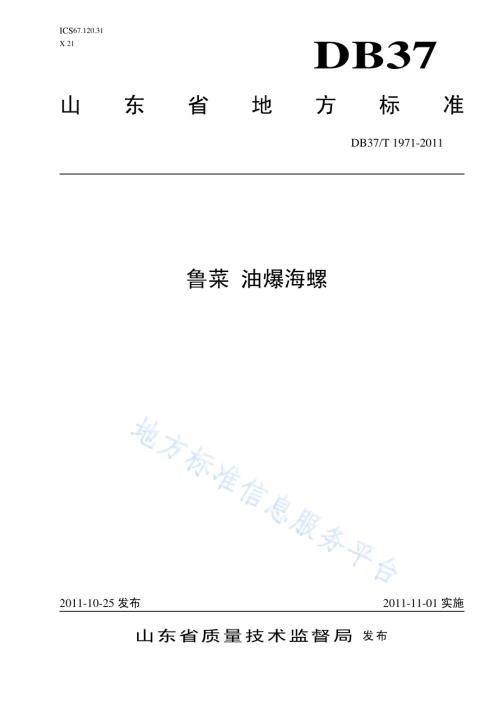 鲁菜 油爆海螺DB37／T 1971-2011.pdf