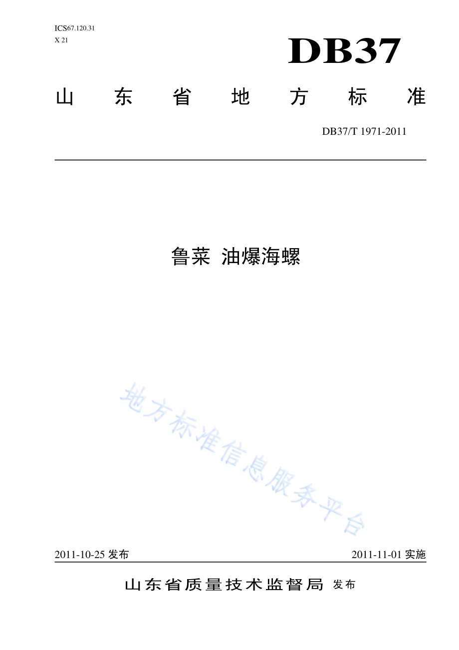 鲁菜 油爆海螺DB37／T 1971-2011.pdf_第1页