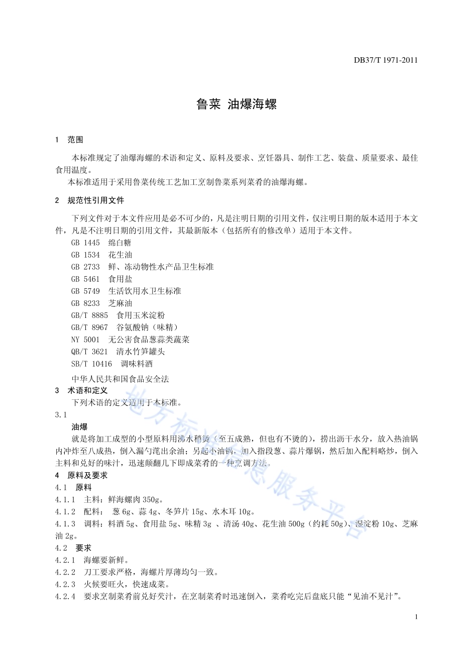 鲁菜 油爆海螺DB37／T 1971-2011.pdf_第3页