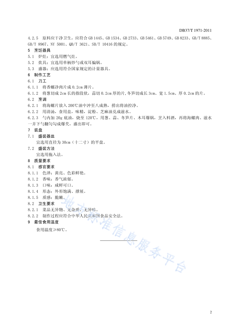 鲁菜 油爆海螺DB37／T 1971-2011.pdf_第4页