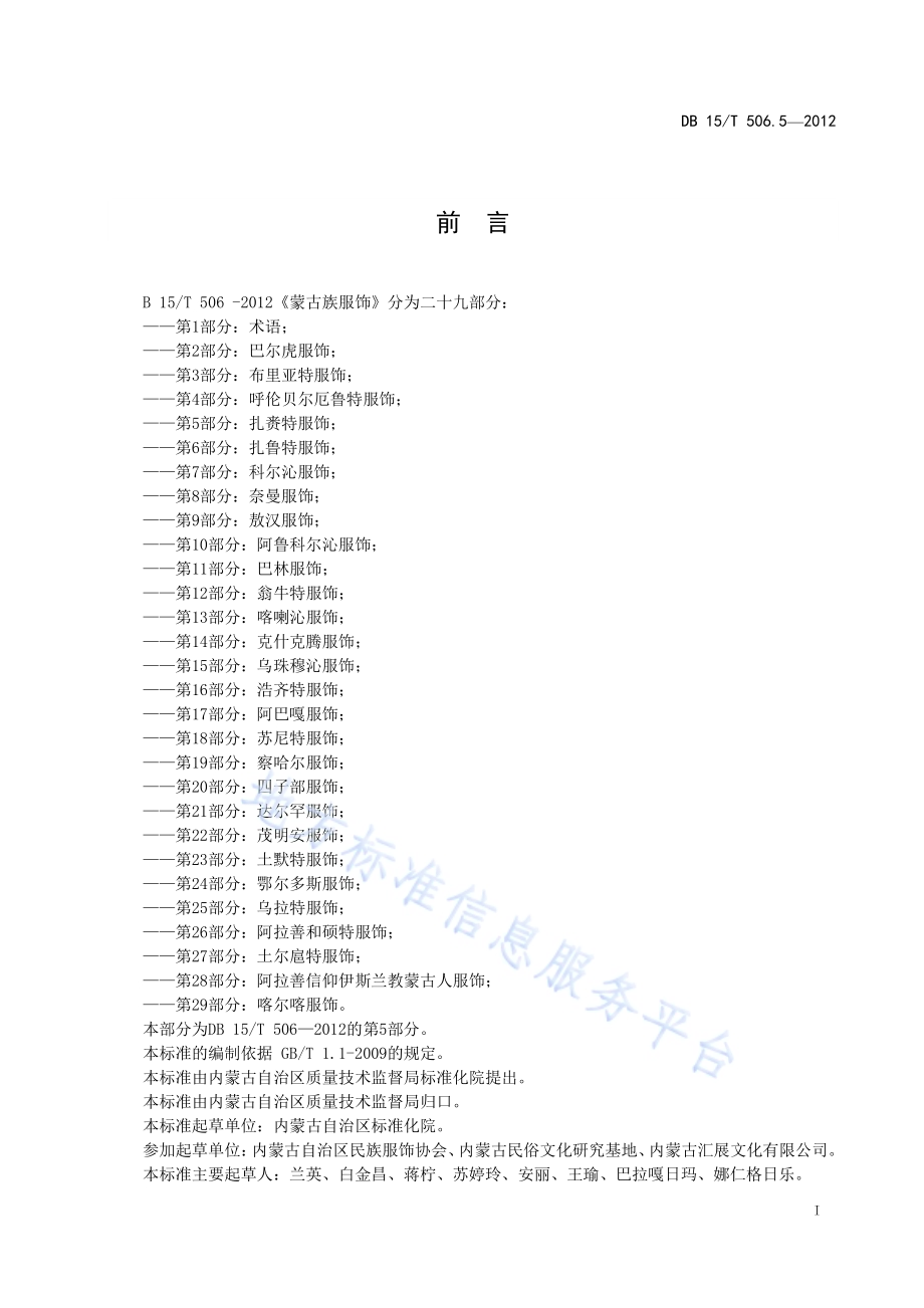 蒙古族服饰 第5部分 扎赉特服饰DB15／T 506.5-2012.pdf_第3页