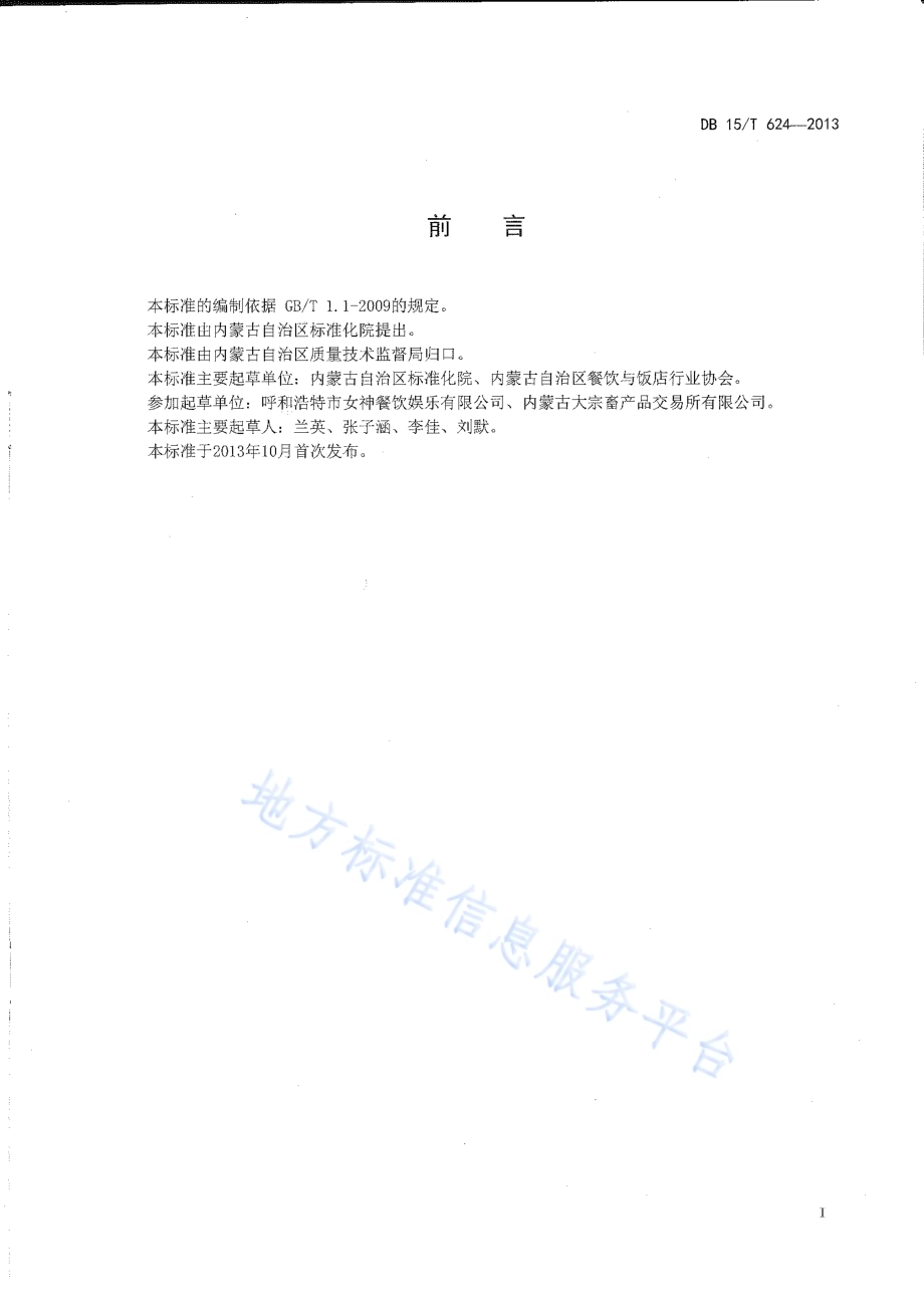 蒙餐 串炸牛宝DB15／T 624-2013.pdf_第2页