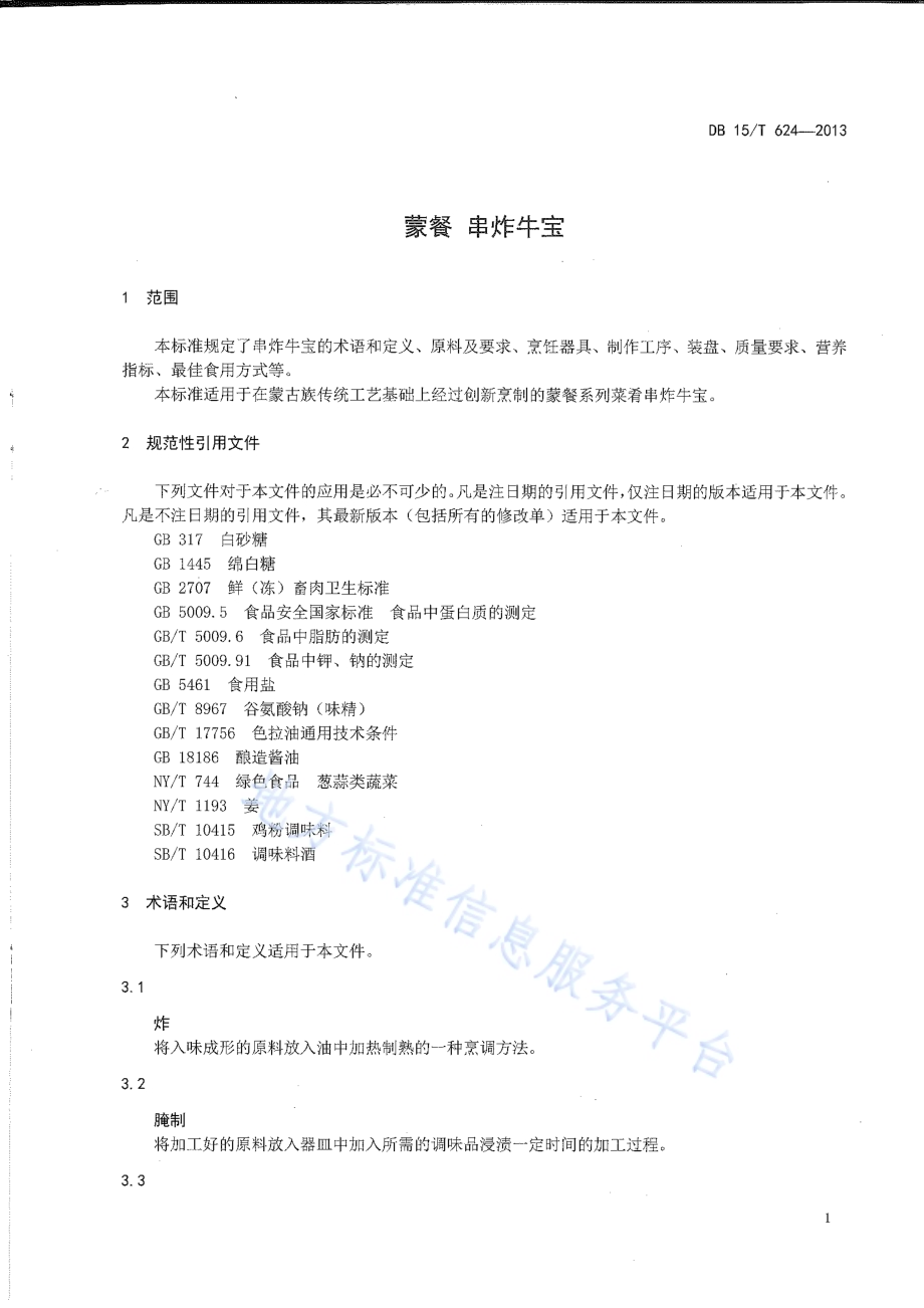 蒙餐 串炸牛宝DB15／T 624-2013.pdf_第3页