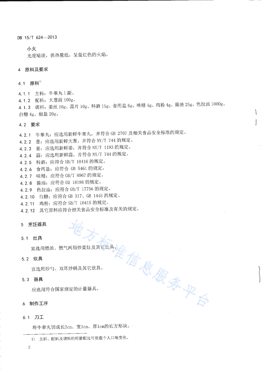 蒙餐 串炸牛宝DB15／T 624-2013.pdf_第4页