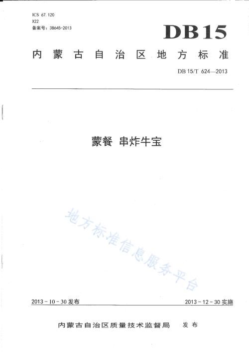 蒙餐 串炸牛宝DB15／T 624-2013.pdf