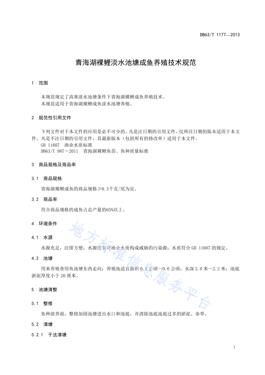 青海湖裸鲤淡水池塘成鱼养殖技术规范DB63／T 1177-2013.pdf_第3页