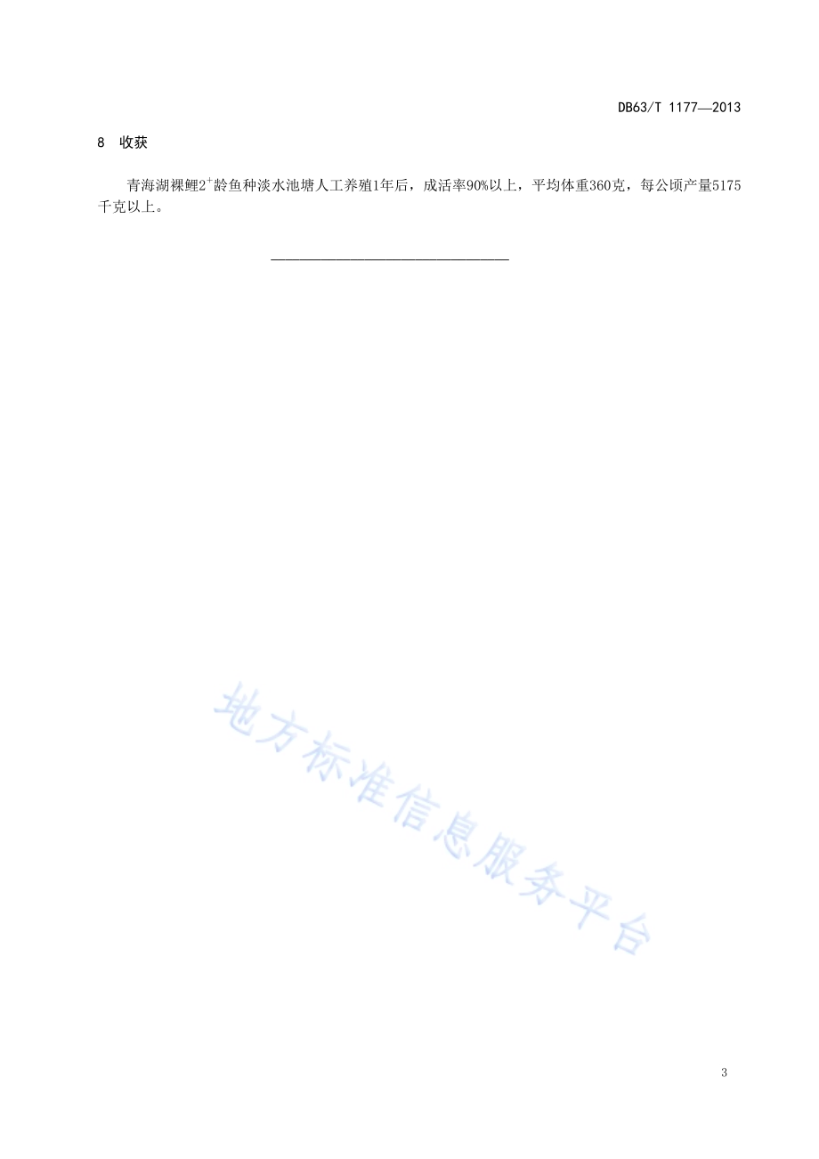 青海湖裸鲤淡水池塘成鱼养殖技术规范DB63／T 1177-2013.pdf_第5页