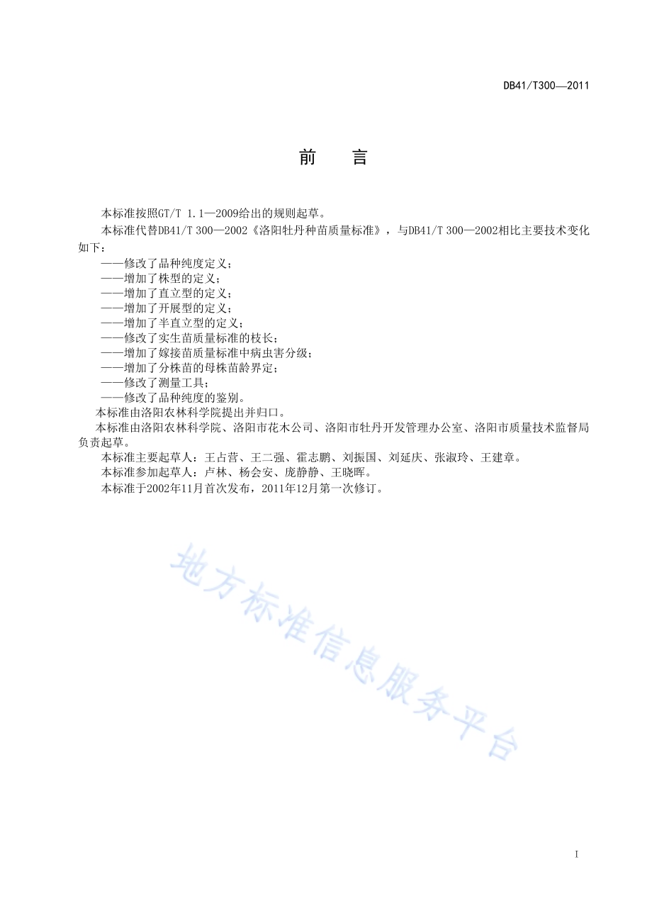 洛阳牡丹种苗质量标准DB41／T 300-2011.pdf_第3页