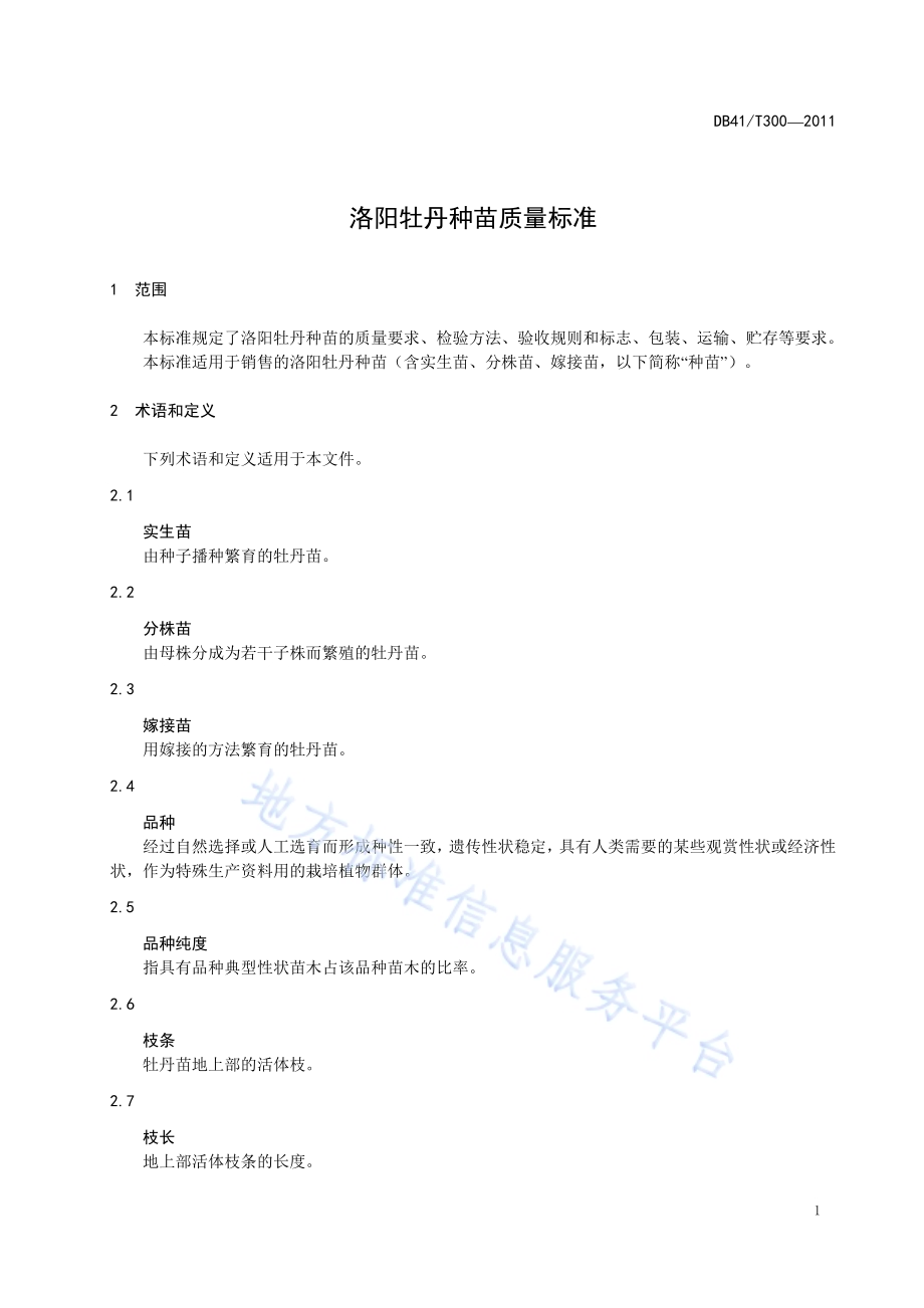 洛阳牡丹种苗质量标准DB41／T 300-2011.pdf_第5页