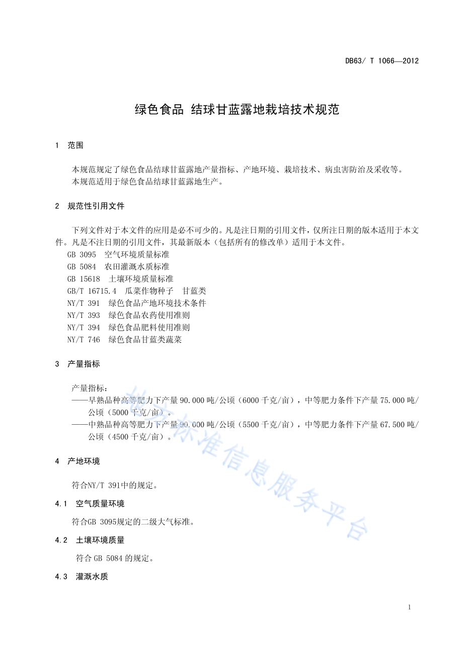 绿色食品结球甘蓝露地栽培技术规范DB63／T 1066-2012.pdf_第3页