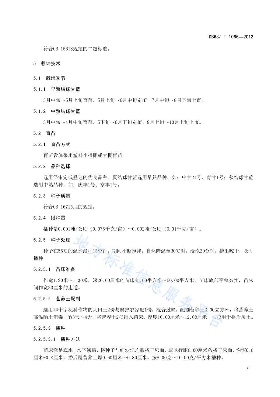 绿色食品结球甘蓝露地栽培技术规范DB63／T 1066-2012.pdf_第4页