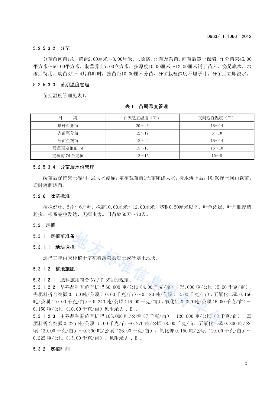 绿色食品结球甘蓝露地栽培技术规范DB63／T 1066-2012.pdf_第5页